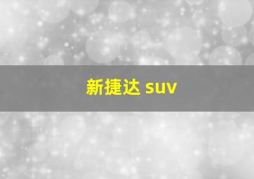 新捷达 suv